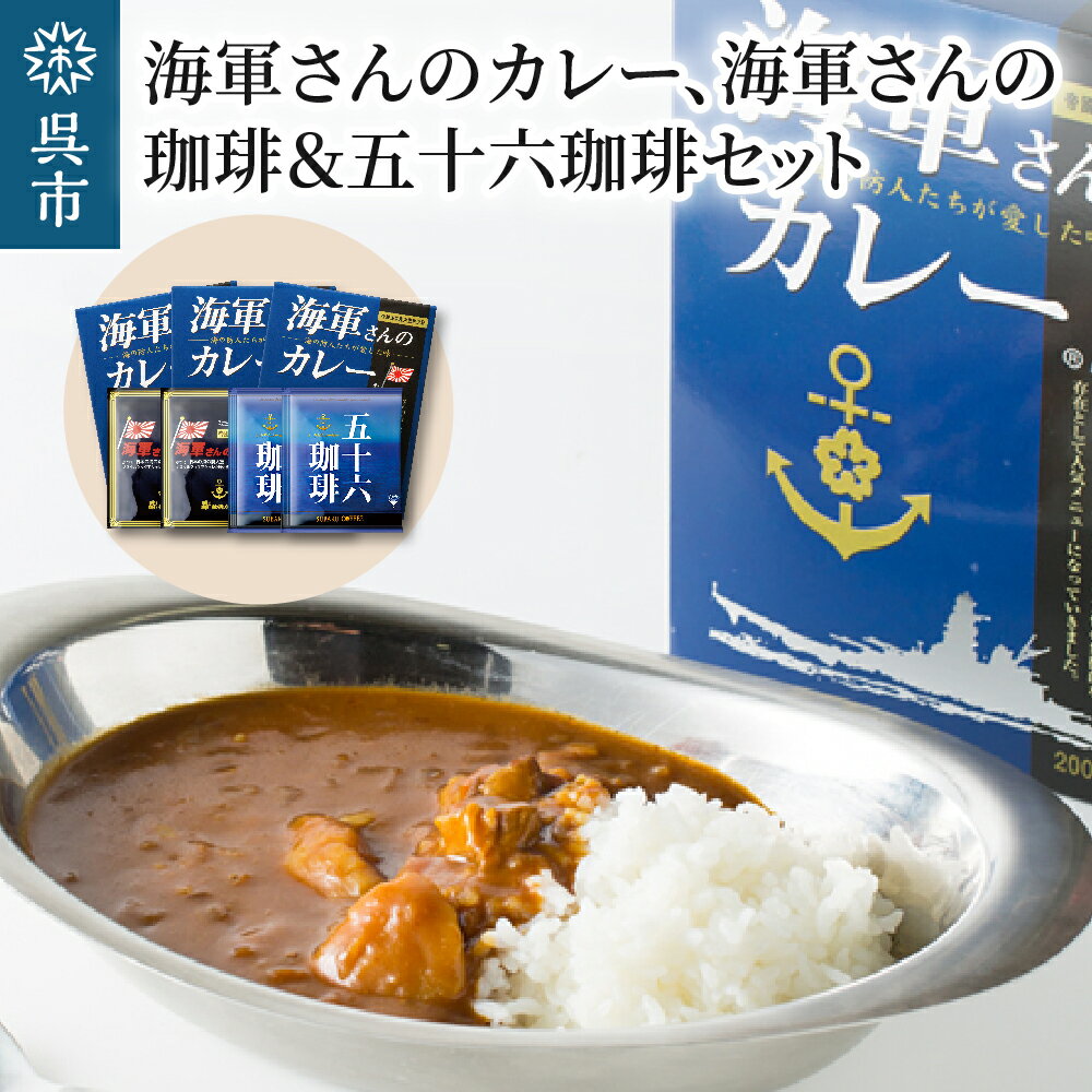 海軍さんのカレー 海軍さんの珈琲 & 五十六珈琲 セット明治時代に生まれた 呉 の ハイカラグルメ ドリップ コーヒー ドリップパック ブレンドコーヒー COFFEE 帝国海軍 呉鎮守府 戦艦大和 昴珈琲店 お取り寄せグルメ 送料無料 常温配送 広島県 呉市