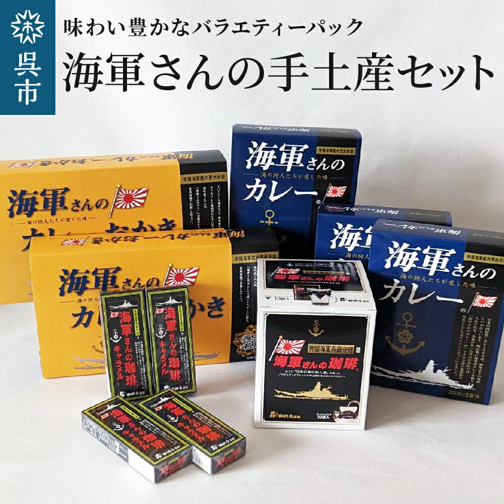 20位! 口コミ数「0件」評価「0」海軍さんの 手土産 セット明治時代に生まれた 呉 の ハイカラグルメ 海軍さんのカレー カレーおかき キャラメル お菓子 おやつ おつまみ ･･･ 