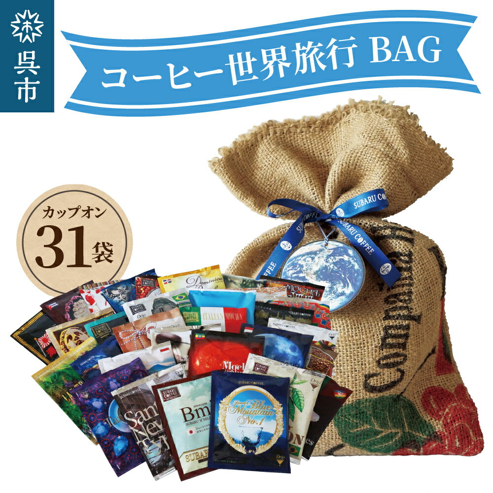 【ふるさと納税】コーヒー 世界旅行 BAG 31daysBA