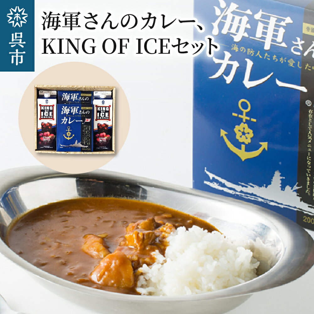 海軍さんの カレー ＆ KING OF ICE セット明治時代に生まれた 呉 の ハイカラグルメ 200g×2食入×2箱 と アラビカ豆 100％使用 無糖 紙パック アイスコーヒー 1000ml×2本 昴珈琲店 お取り寄せグルメ 送料無料 常温配送 広島県 呉市