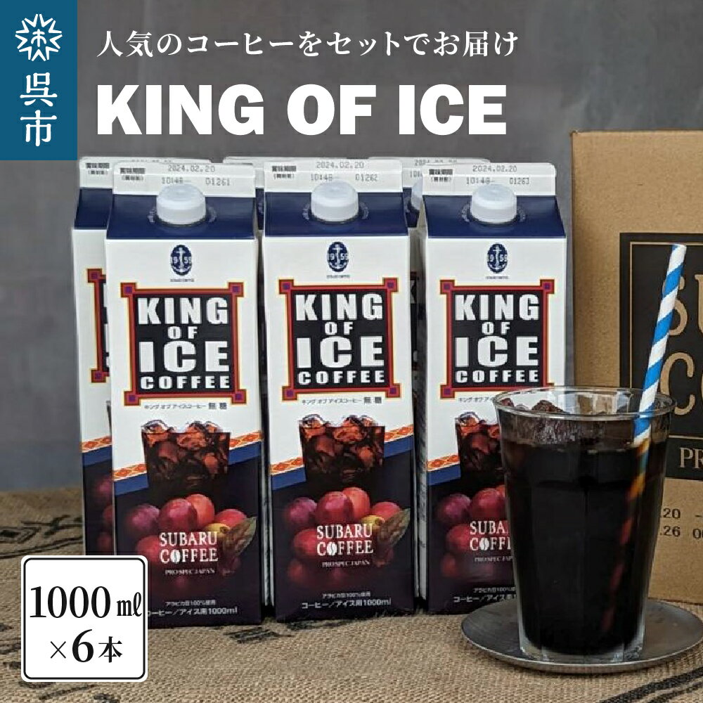 KING OF ICE 6本 セットコーヒー 珈琲 アイスコーヒー 無糖 紙パック ドリンク 珈琲店 飲み物 飲料 大容量 1L キングオブアイス KING OF ICE 昴珈琲店 お取り寄せグルメ 送料無料 常温配送 広島県 呉市