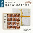 25位! 口コミ数「0件」評価「0」御菓子司 鶴屋安芸 利久饅頭と煉羊羹の詰合せ（木箱入り）ようかん おまんじゅう セット 老舗菓子店 銘菓 自家製餡 お菓子 和菓子 スイーツ･･･ 