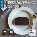 1位! 口コミ数「0件」評価「0」瀬戸内 チョコテリーヌ ギフト セット濃厚 チョコ 八朔マーマレード入り ショコラ お菓子 スイーツ おやつ 贈り物 ギフト プレゼント お･･･ 