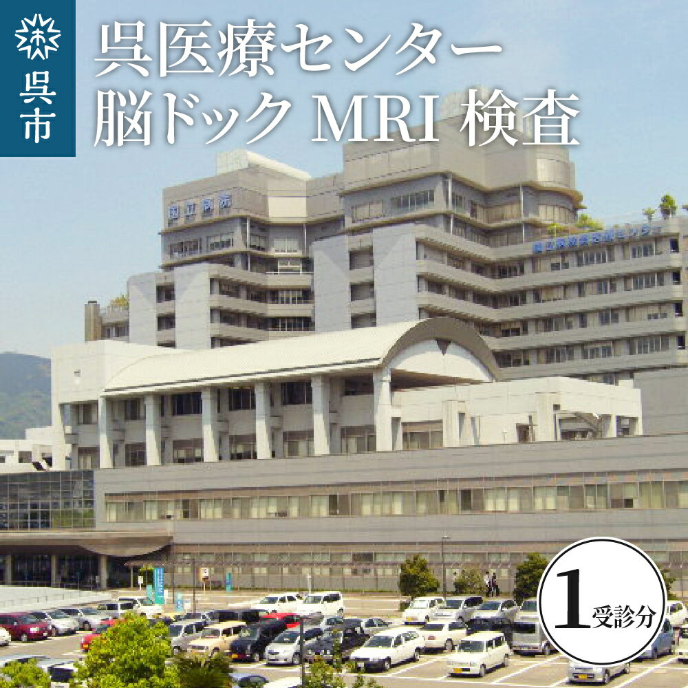 呉医療センター 脳ドック MRI検査