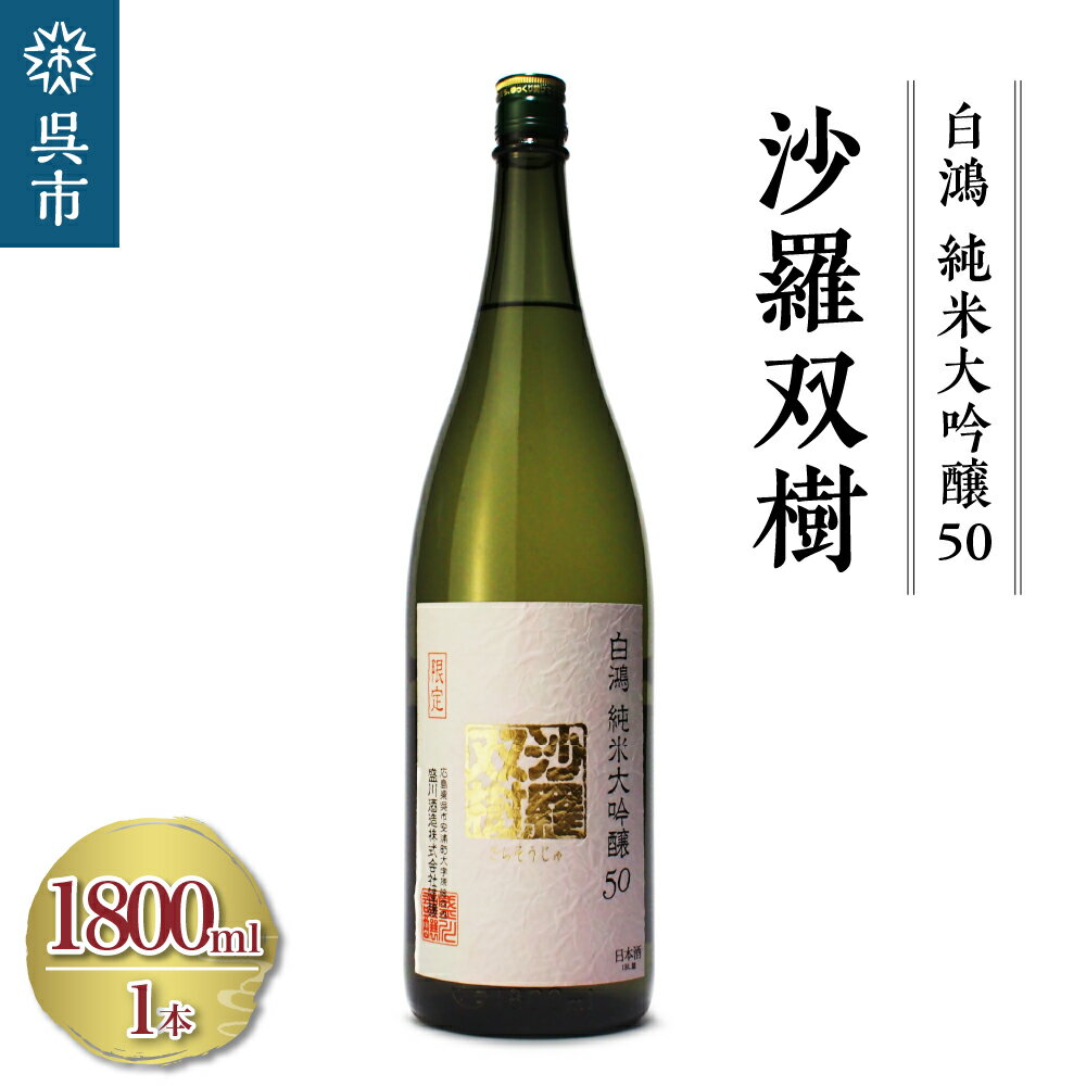 白鴻(はくこう) 純米大吟醸 50 沙羅双樹 1800ml×1本 山田錦 日本酒 酒 さけ サケ お酒 おさけ 冷酒 常温 本醸造 地酒 盛川酒造 お取り寄せ ご当地 特産 土産 晩酌 家飲み おうち時間 常温配送 送料無料 広島県 呉市