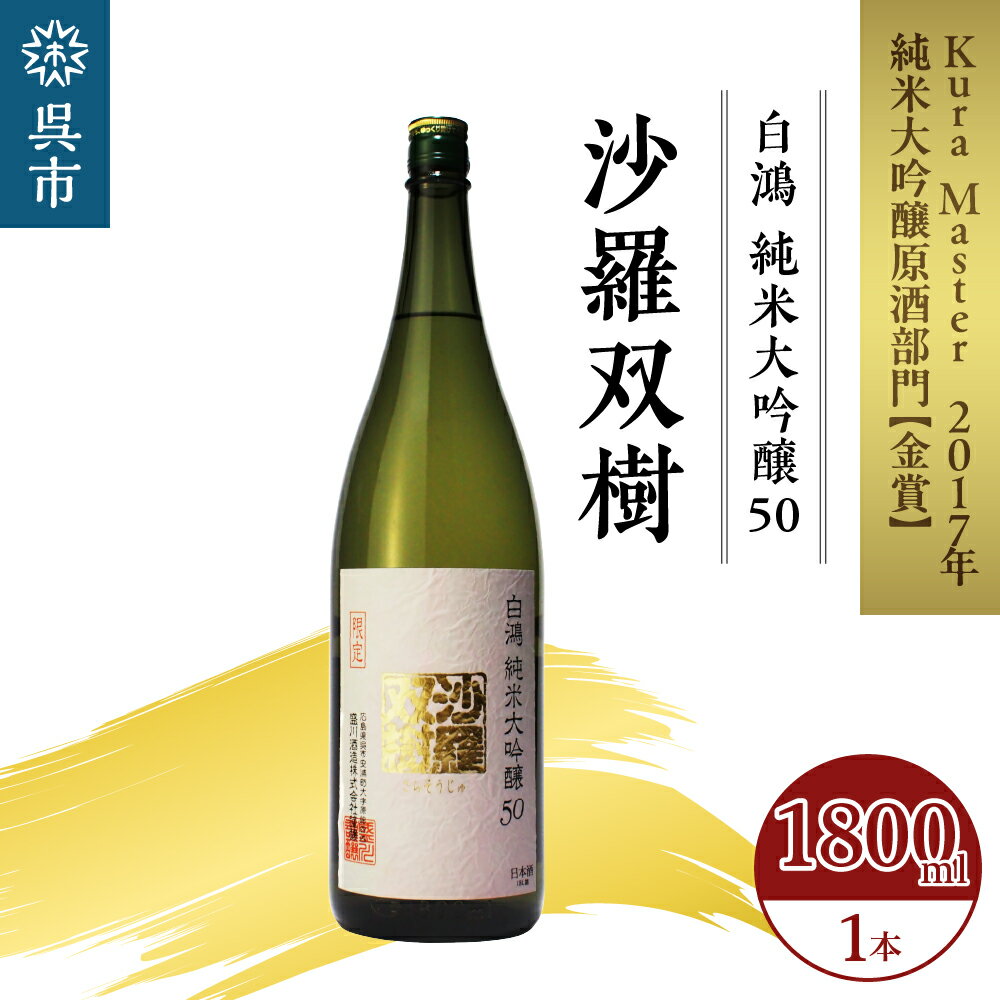 白鴻(はくこう) 純米大吟醸 50 沙羅双樹 1800ml×1本 山田錦 日本酒 酒 さけ サケ お酒 おさけ 冷酒 常温 本醸造 地酒 盛川酒造 お取り寄せ ご当地 特産 土産 晩酌 家飲み おうち時間 常温配送 送料無料 広島県 呉市 お中元 父の日