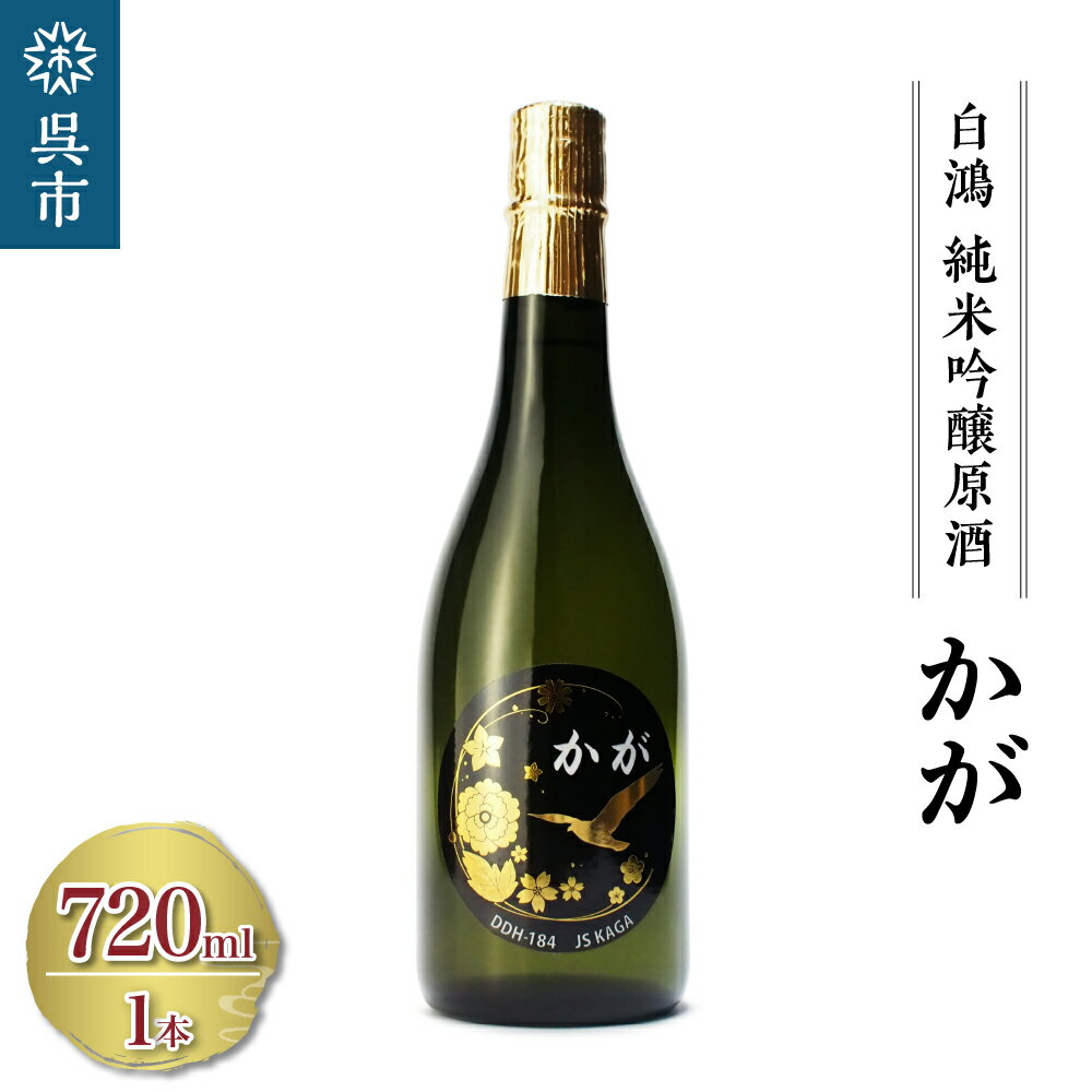 白鴻 (はくこう) 純米吟醸原酒 かが 720ml×1本 海上自衛隊 護衛艦かが 精米歩合 60% 山田錦 日本酒 お酒 おさけ 冷酒 常温 ぬる燗 純米吟醸 地酒 盛川酒造 お取り寄せ ご当地 特産 土産 晩酌 家飲み おうち時間 常温配送 送料無料 広島県 呉市