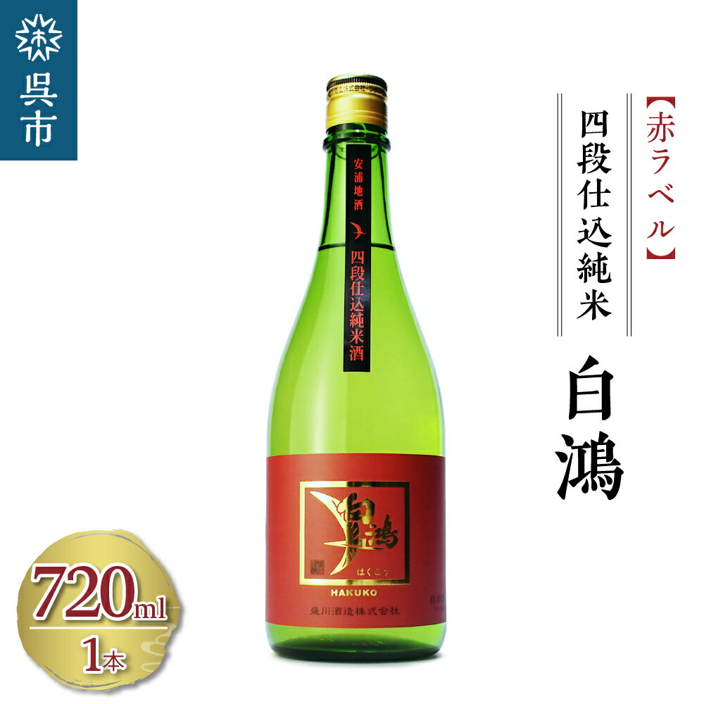 白鴻(はくこう) 四段仕込純米 赤ラベル 720mL 甘口 純米酒 軟水仕込み 軟水醸造 日本酒 酒 さけ サケ お酒 おさけ 冷酒 常温 お燗 甘酒四段仕込み 地酒 盛川酒造 お取り寄せ ご当地 特産 土産 晩酌 家飲み おうち時間 常温配送 送料無料 広島県 呉市