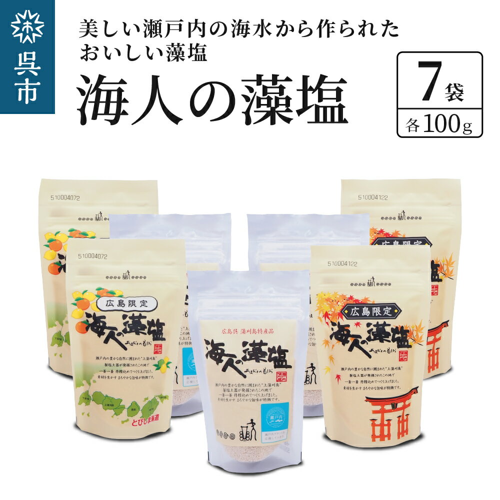 海人の藻塩 スタンドパックセット ( 3種 各100g 計7袋 ) チャック付き保存 便利 広島限定 パッケージ スタンド パック パウチ 塩 ミネラル 旨味 凝縮 調味料 海水 海藻 おにぎり おむすび 瀬戸内海 贈り物 ギフト お取り寄せ 日本 国産 国内 広島県 呉市