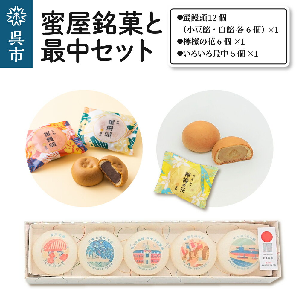 【ふるさと納税】蜜屋銘菓と最中 (日本遺産 呉) セットのサムネイル