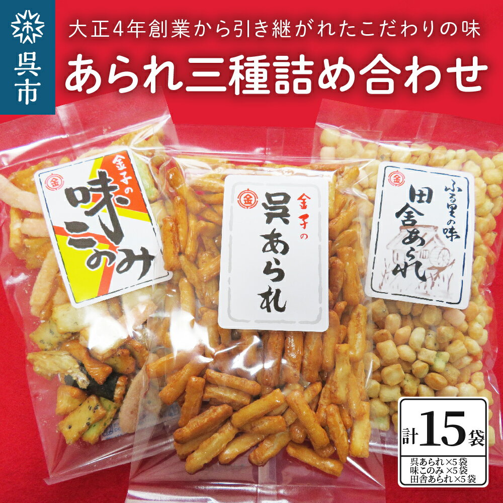 【ふるさと納税】あられ三種詰め合わせ (15袋入り) お菓子 詰め合わせ 和菓子 おかし おつまみ お取り寄せグルメ 常温配送 送料無料 広島県 呉市