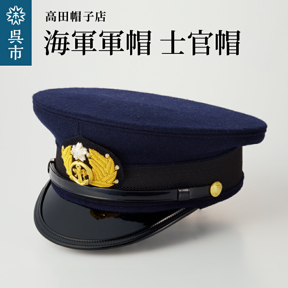 25位! 口コミ数「0件」評価「0」海軍 軍帽 士官帽 白カバー付き選べるサイズ 旧帝國海軍 ミリタリーグッズ 夏用 冬用 職人技 レプリカ 高田帽子店 広島県 呉市 送料無料