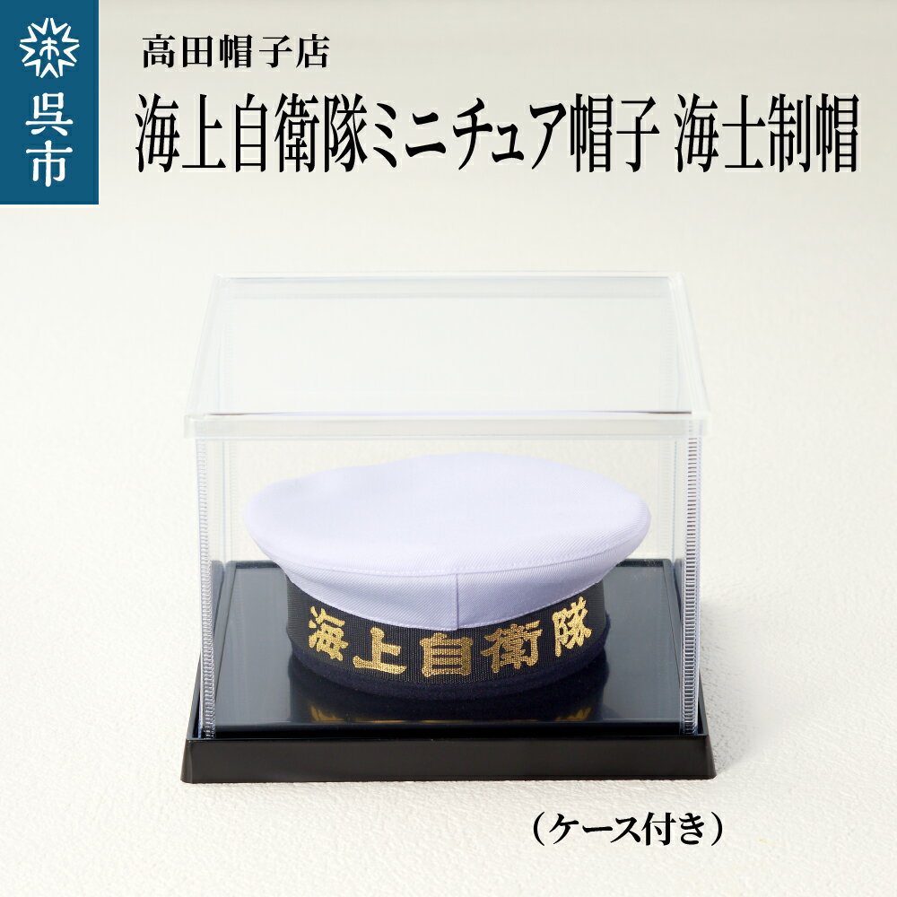 19位! 口コミ数「0件」評価「0」海上 自衛隊 ミニチュア 帽子 海士 制帽 ケース付きグッズ 職人技 レプリカ 高田帽子店 広島県 呉市