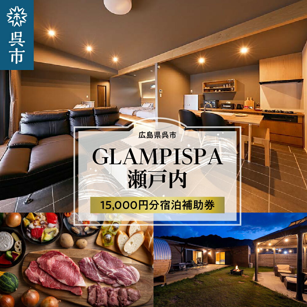 【ふるさと納税】GLAMPISPA瀬戸内 宿泊補助券 15,000円分