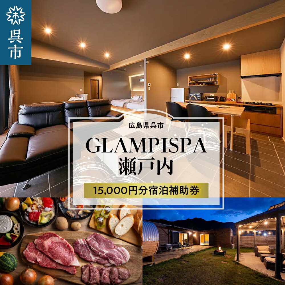 楽天広島県呉市【ふるさと納税】GLAMPISPA瀬戸内 宿泊補助券 15,000円分