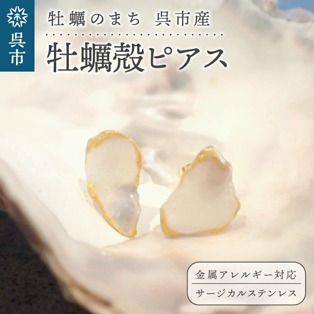 牡蠣の街 呉市産 牡蠣殻 ピアス[oyster shell jewelry]シンプル かわいい 可愛い 金属アレルギー 対応 サージカルステンレス アクセサリー ジュエリー 贈り物 ギフト プレゼント 送料無料 広島県 呉市