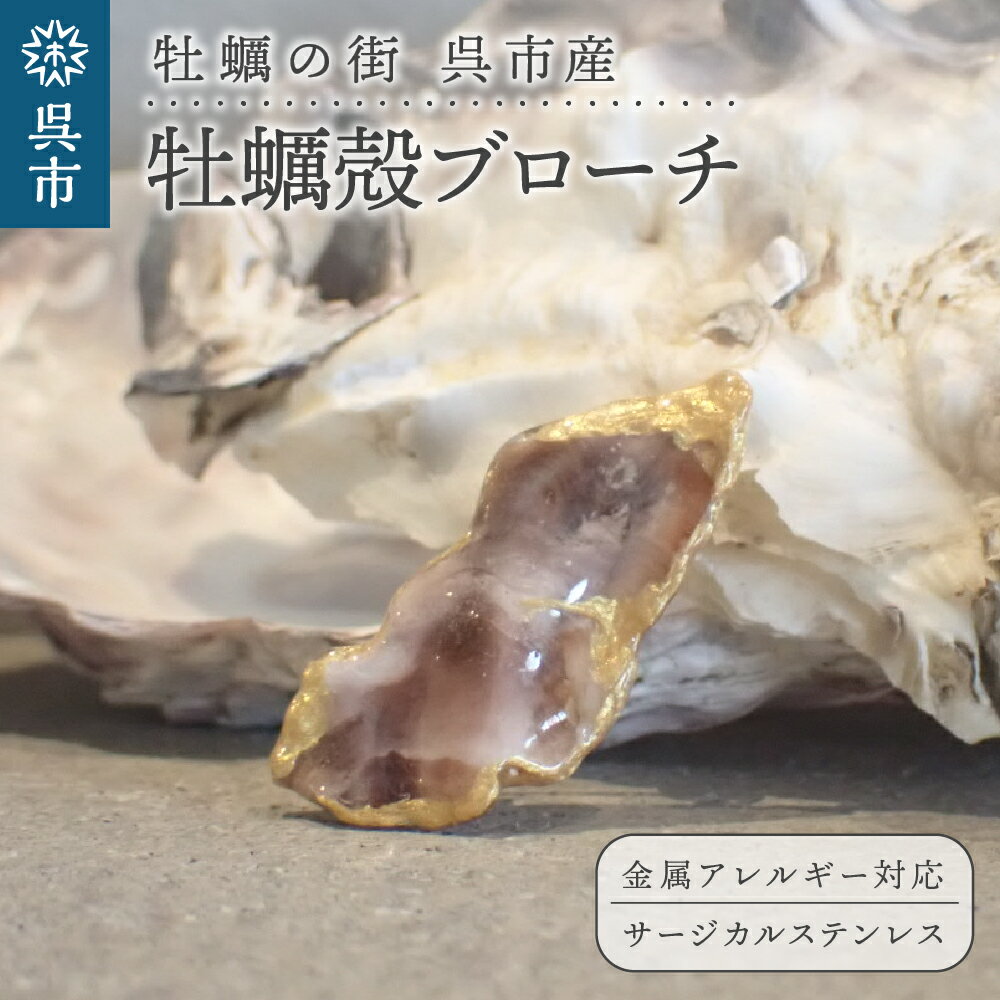 牡蠣の街 呉市産 牡蠣殻 ブローチ[oyster shell jewelry]シンプル かわいい 可愛い 金属アレルギー 対応 サージカルステンレス アクセサリー ジュエリー 贈り物 ギフト プレゼント 送料無料 広島県 呉市