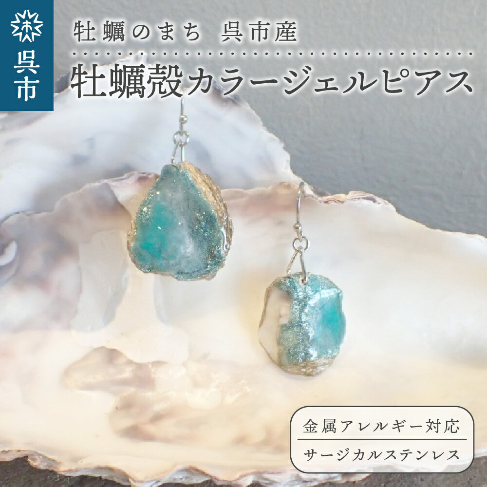 3位! 口コミ数「0件」評価「0」牡蠣の街 呉市産 牡蠣殻 カラー ジェル ピアス【oyster shell jewelry】シンプル かわいい 可愛い 金属アレルギー 対応･･･ 