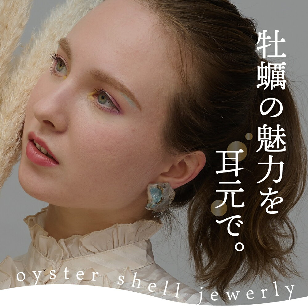 【ふるさと納税】牡蠣の街 呉市産 牡蠣殻 カラー ジェル ピアス【oyster shell jewelry】シンプル かわいい 可愛い 金属アレルギー 対応 サージカルステンレス アクセサリー ジュエリー 贈り物 ギフト プレゼント 送料無料 広島県 呉市