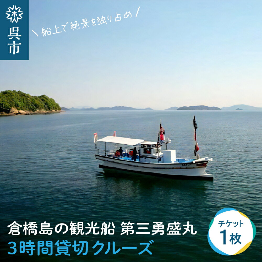 21位! 口コミ数「0件」評価「0」倉橋島の観光船 第三勇盛丸 3時間貸切クルーズ