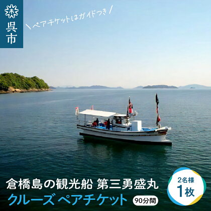 倉橋島の観光船 第三勇盛丸 クルーズ ペアチケット