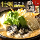 【ふるさと納税】 先行予約 【配送時期が選べる】 牡蠣 むき身 1kg と 土手鍋 の もと セット 発送時期が選べる 先行受付 1月 2月 3月 冷蔵便 カキ...