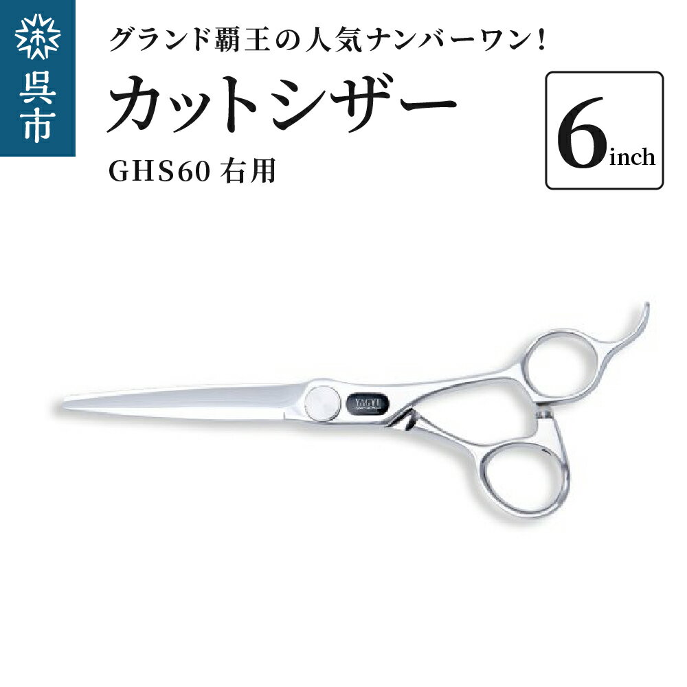 11位! 口コミ数「0件」評価「0」カットシザー右用 GHS60（6インチ）グランド覇王の一番人気ヘアカット 右利き用 ウェット用 ドライ用 オールマイティシザー はさみ 送料･･･ 