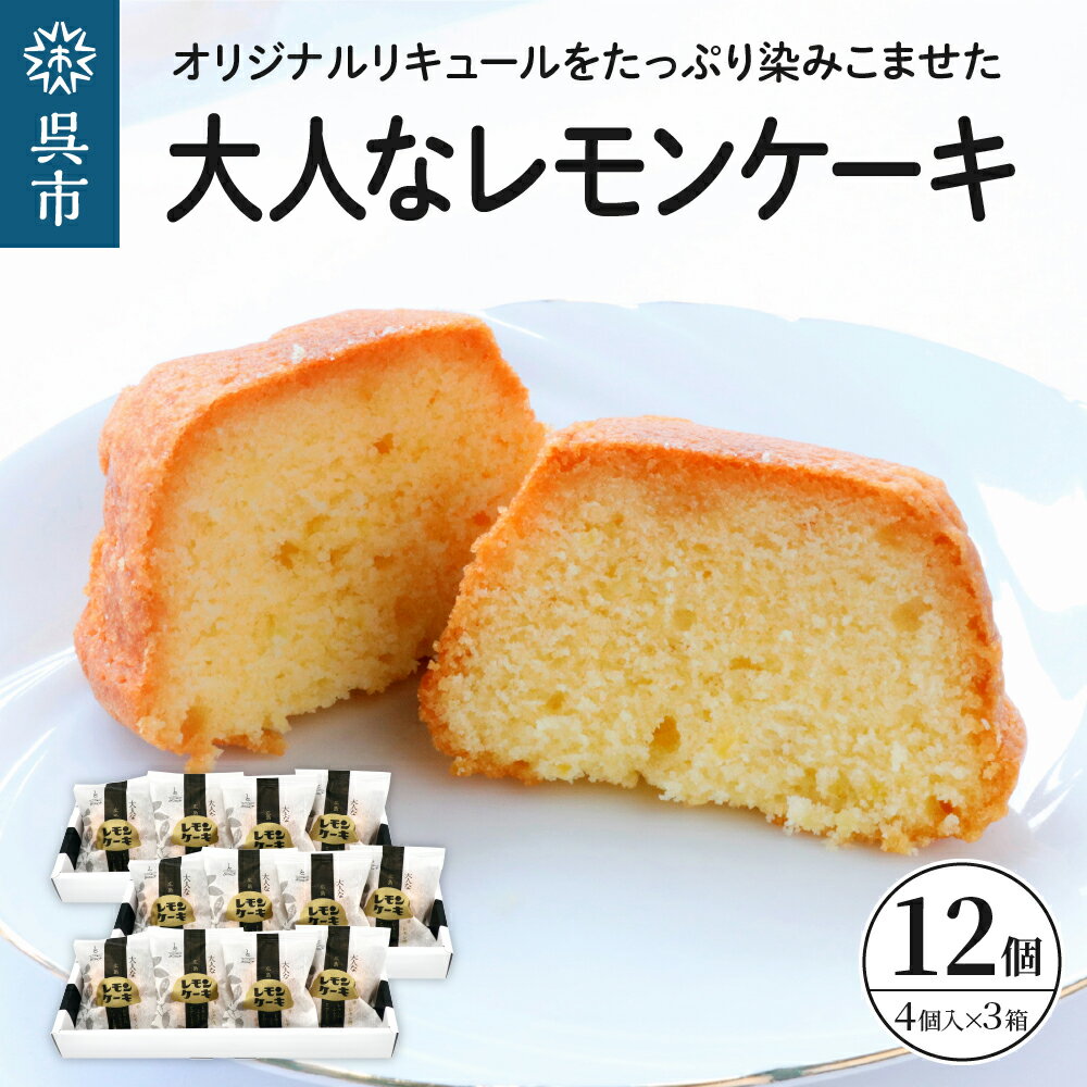 楽天広島県呉市【ふるさと納税】大人な レモンケーキ 3箱 セット （4個入×3箱） 焼菓子 レモン ケーキ 洋菓子 スイーツ 果物 フルーツ 柑橘 詰め合わせ ギフト 贈り物 個包装 箱 お取り寄せ 常温 送料無料 広島 広島県 呉市