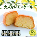 【ふるさと納税】大人な レモンケーキ 3箱 セット (4個入×3箱) 焼菓子 レモン ケーキ 洋菓子 スイーツ 果物 フルーツ 柑橘 詰め合わせ ギフト 贈り物...