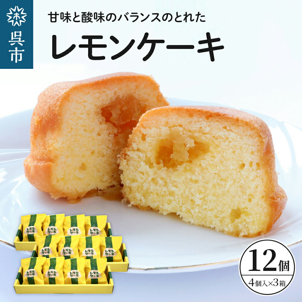  レモンケーキ 3箱 セット (4個入×3箱) 焼菓子 レモン ケーキ 洋菓子 スイーツ 果物 フルーツ 柑橘 詰め合わせ ギフト 贈り物 個包装 箱 お取り寄せ 常温 送料無料 広島 広島県 呉市