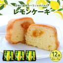 【ふるさと納税】 レモンケーキ 3箱 セット (4個入×3箱) 焼菓子 レモン ケーキ 洋菓子 スイーツ 果物 フルーツ 柑橘 詰め合わせ ギフト 贈り物 個包...
