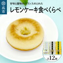 【ふるさと納税】 レモン好きのための レモンケーキ 3種 食べくらべ セット (4個入×各1箱) 焼菓子 レモン ケーキ 洋菓子 スイーツ 果物 フルーツ 柑橘 食べ比べ 詰め合わせ ギフト 贈り物 個包装 箱 お取り寄せ 常温 送料無料 広島 広島県 呉市