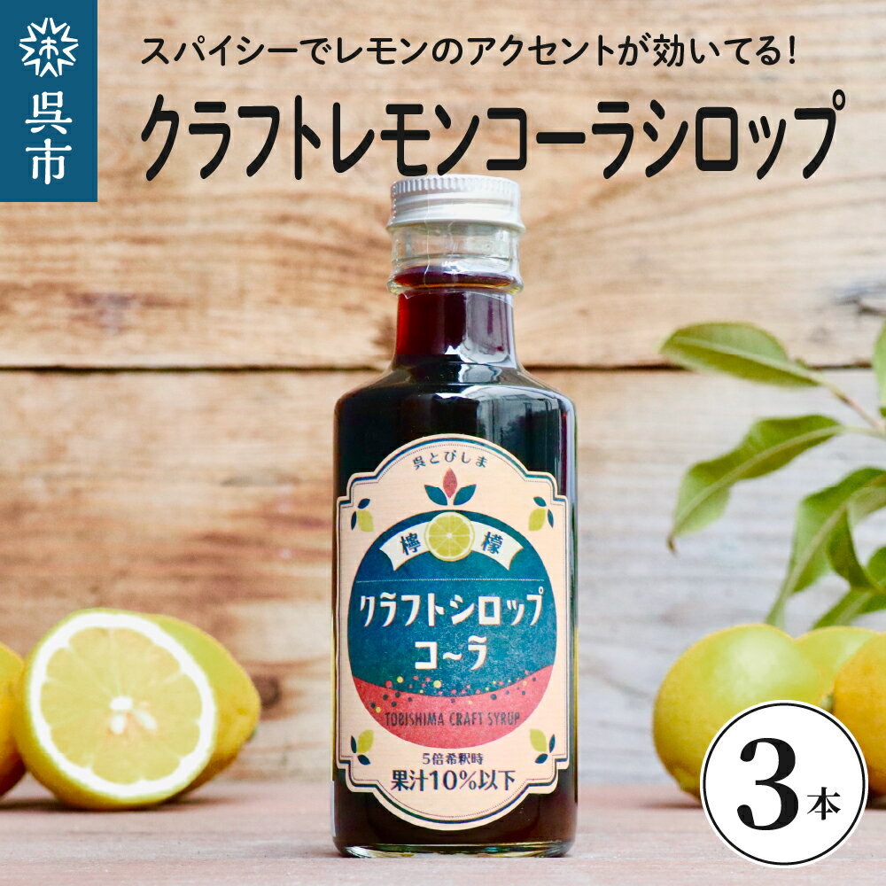 17位! 口コミ数「0件」評価「0」 クラフト レモン コーラ シロップ 200ml×3本 クラフトコーラ 希釈 果汁 飲料 果物 フルーツ 柑橘 ギフト 贈り物 瓶 お取り寄･･･ 