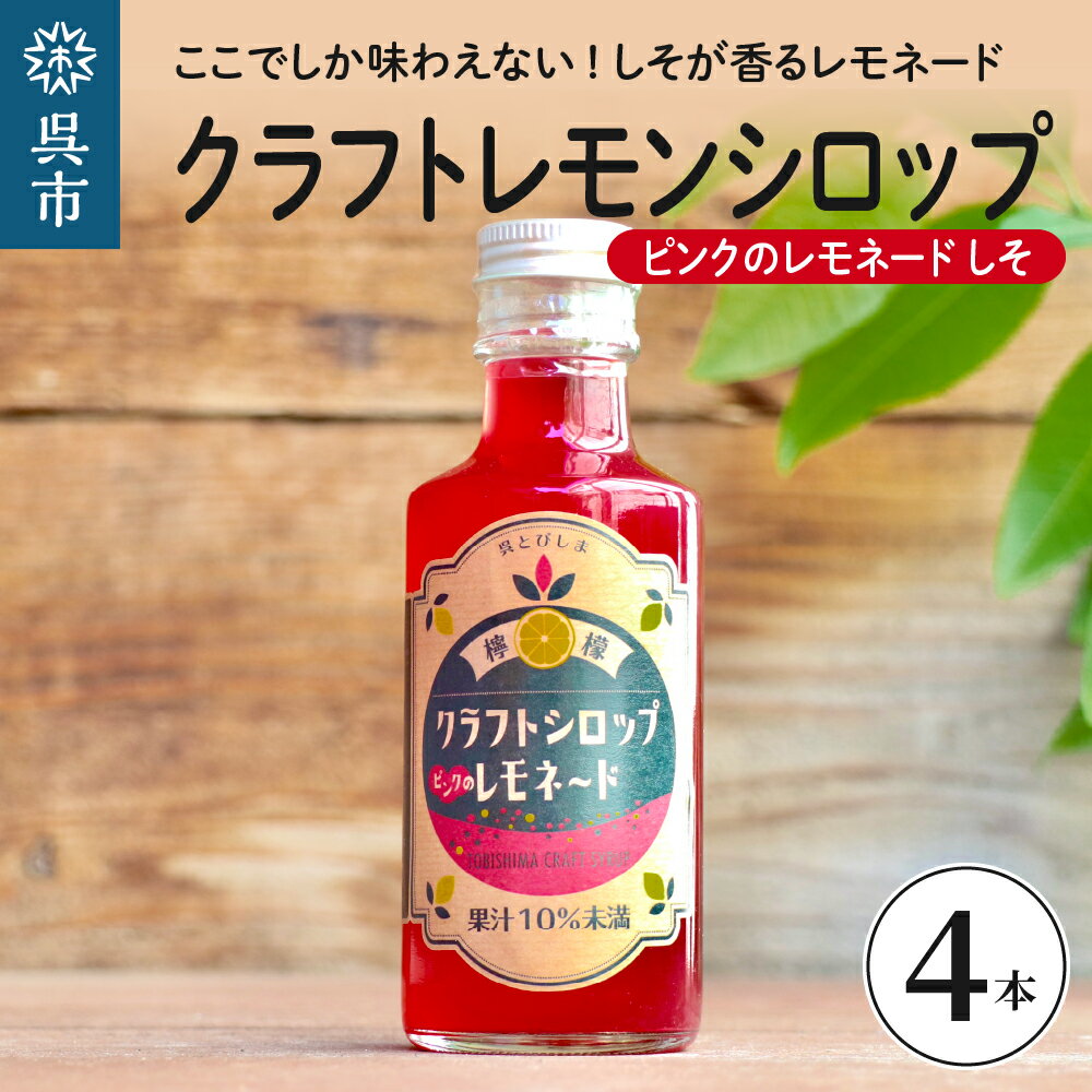 クラフトレモンシロップ ピンクのレモネード しそ 4本 クラフト レモネード 紫蘇 シソ 希釈 果汁 飲料 果物 フルーツ 柑橘 ギフト 贈り物 瓶 お取り寄せ 常温 送料無料 広島 広島県 呉市