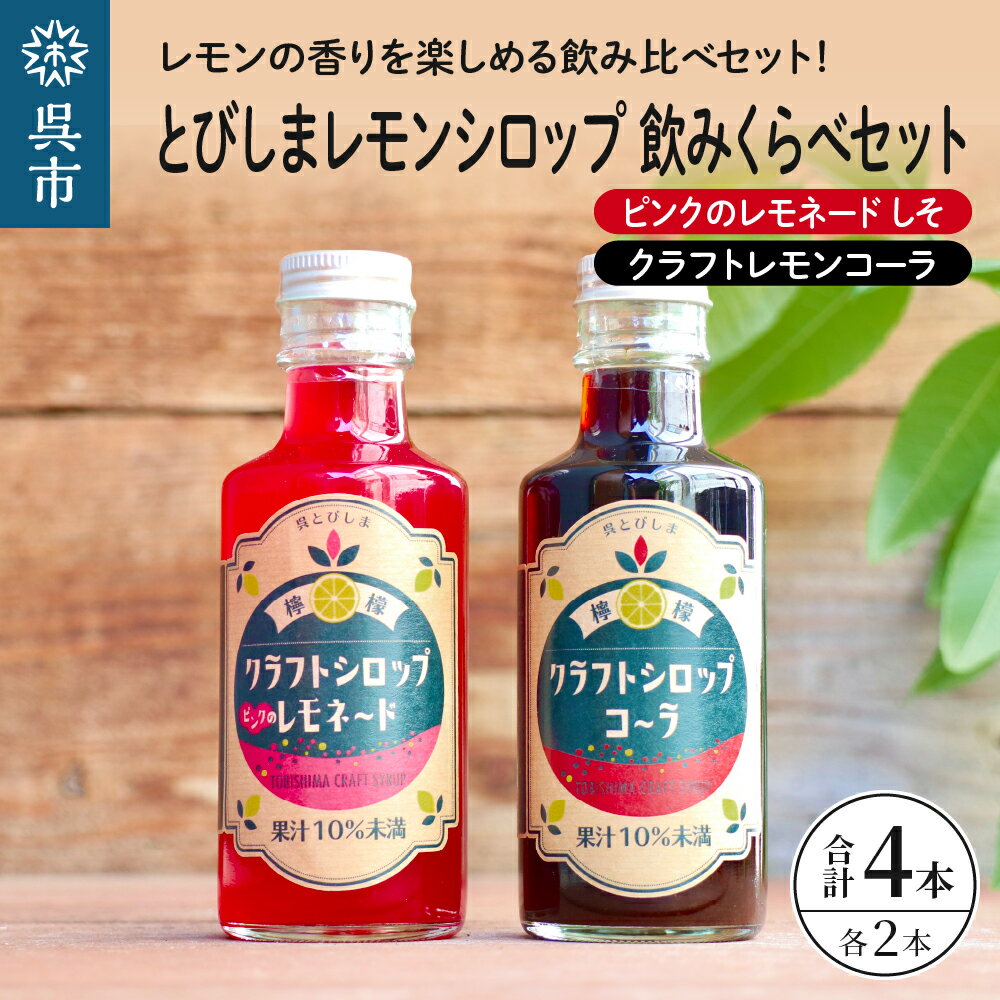 とびしま レモンシロップ 飲みくらべ 4本 セット ( クラフト レモン コーラ 2本 ピンクの レモネード シロップ しそ 2本) クラフトコーラ 希釈 紫蘇 シソ 果汁 飲料 果物 フルーツ 柑橘 ギフト 贈り物 瓶 お取り寄せ 常温 送料無料 広島 広島県 呉市