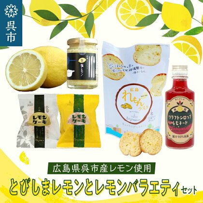 【 期間限定 】レモン好きのための レモン 1kg と レモン商品詰め合わせセット レモンケーキ ラスク 生塩レモン レモネード しそ シソ 紫蘇 れもん 檸檬 焼菓子 洋菓子 スイーツ 果物 フルーツ 柑橘 ギフト 贈り物 お取り寄せ 広島県 呉市 広島