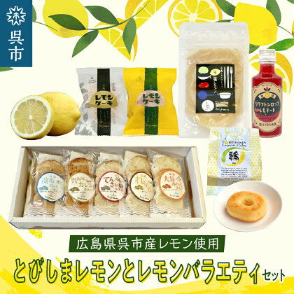 【 期間限定 】とびしま レモン 0.5kg と レモン商品お試し味見セット れもん 檸檬 レモンケーキ ラスク レモネード 詰め合わせ 焼菓子 洋菓子 スイーツ 果物 フルーツ 柑橘 ギフト 贈り物 お取り寄せ 常温 送料無料 広島 広島県 呉市 広島