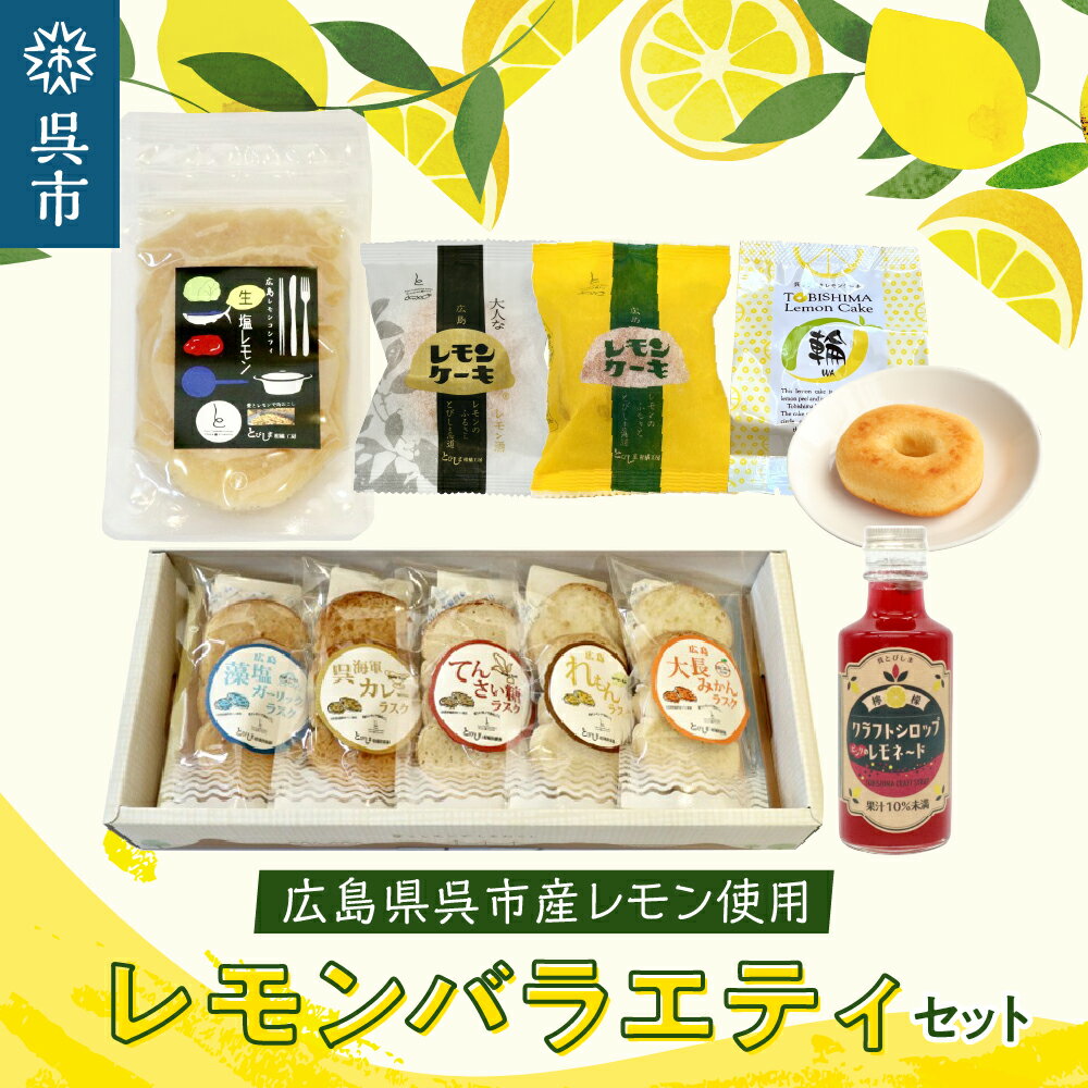 レモン商品 お試し 味見 セット レモン レモンケーキ ラスク 加工品 レモネード 果汁 飲料 焼菓子 洋菓子 スイーツ 果汁 飲料 果物 フルーツ 柑橘 ギフト 贈り物 お取り寄せ 常温 送料無料 広島 広島県 呉市