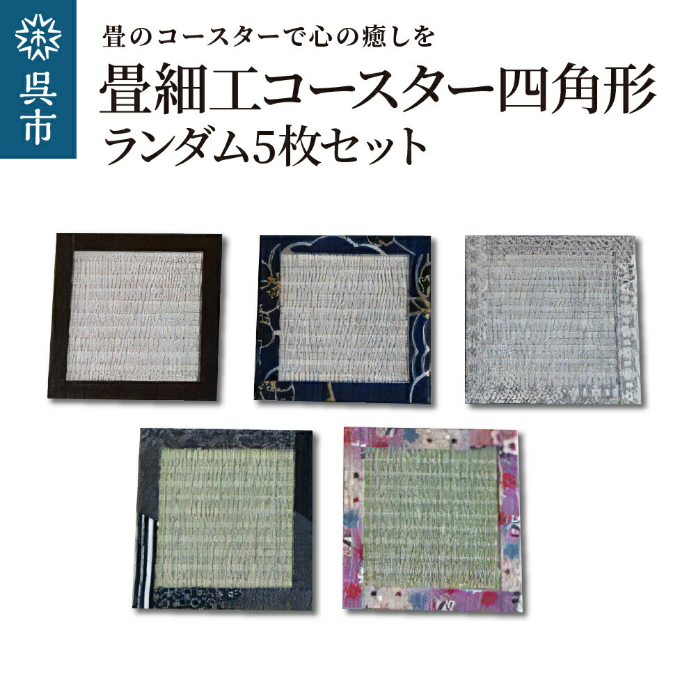 7位! 口コミ数「0件」評価「0」畳細工 コースター ランダム 5枚 セット 四角形 和紙畳撥水 和紙畳 畳 送料無料 広島県 呉市