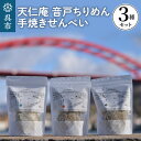 4位! 口コミ数「0件」評価「0」天仁庵 音戸ちりめん 手焼き せんべい 3種 セット塩 一味 山椒 さんしょう サンショウ 煎餅 おやつ おつまみ 瀬戸内海 お取り寄せグル･･･ 