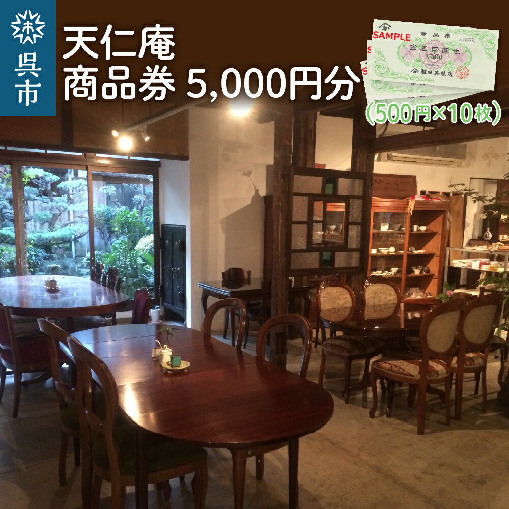 天仁庵 カフェ ご利用&お買い物券 5,000円分500円×10枚 隠れ家カフェ お食事 スイーツ 商品券 チケット 広島県 呉市