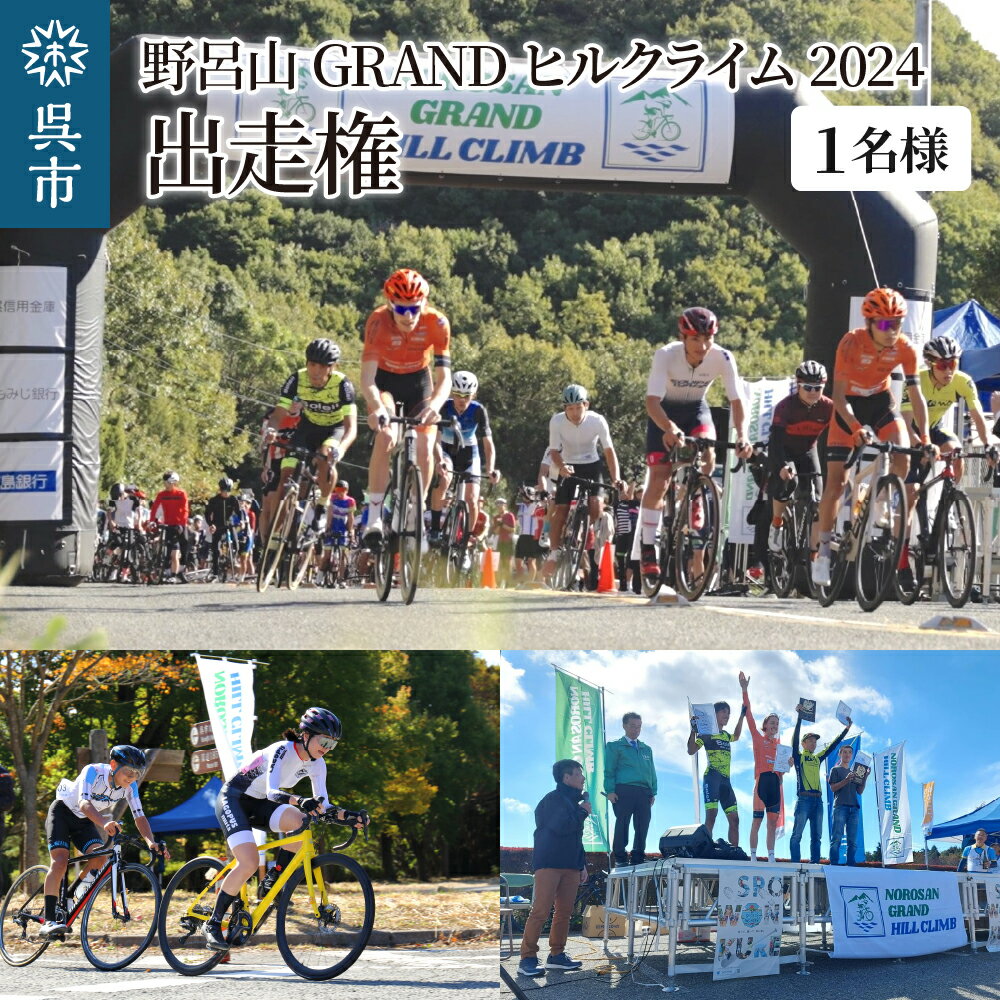 【ふるさと納税】野呂山GRANDヒルクライム2024 出走権【先着10名様】