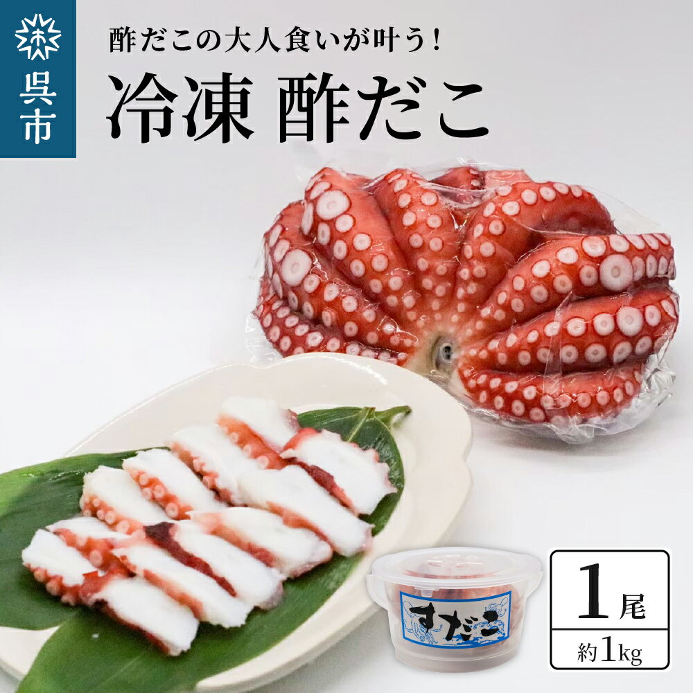 4位! 口コミ数「0件」評価「0」冷凍 酢だこ 1尾 (約 1kg ) たこ タコ 肉厚 正月 刺身 酢の物 カルパッチョ 冷凍発送 送料無料 広島県 呉市