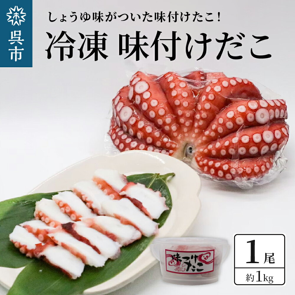 冷凍 味付けだこ 1尾 (約 1kg ) しょうゆ味 タコ 肉厚 正月 刺身 酢の物 唐揚げ たこ焼き 炒め物 マリネ 広島県 呉市