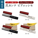 【ふるさと納税】ツボサン 爪カンナ カラーが選べる プレミアムレッド×黒 プレミアムレッド×白 プレミアムパッケージ 桐箱名入れ可能 名前 おしゃれなデザイン ...