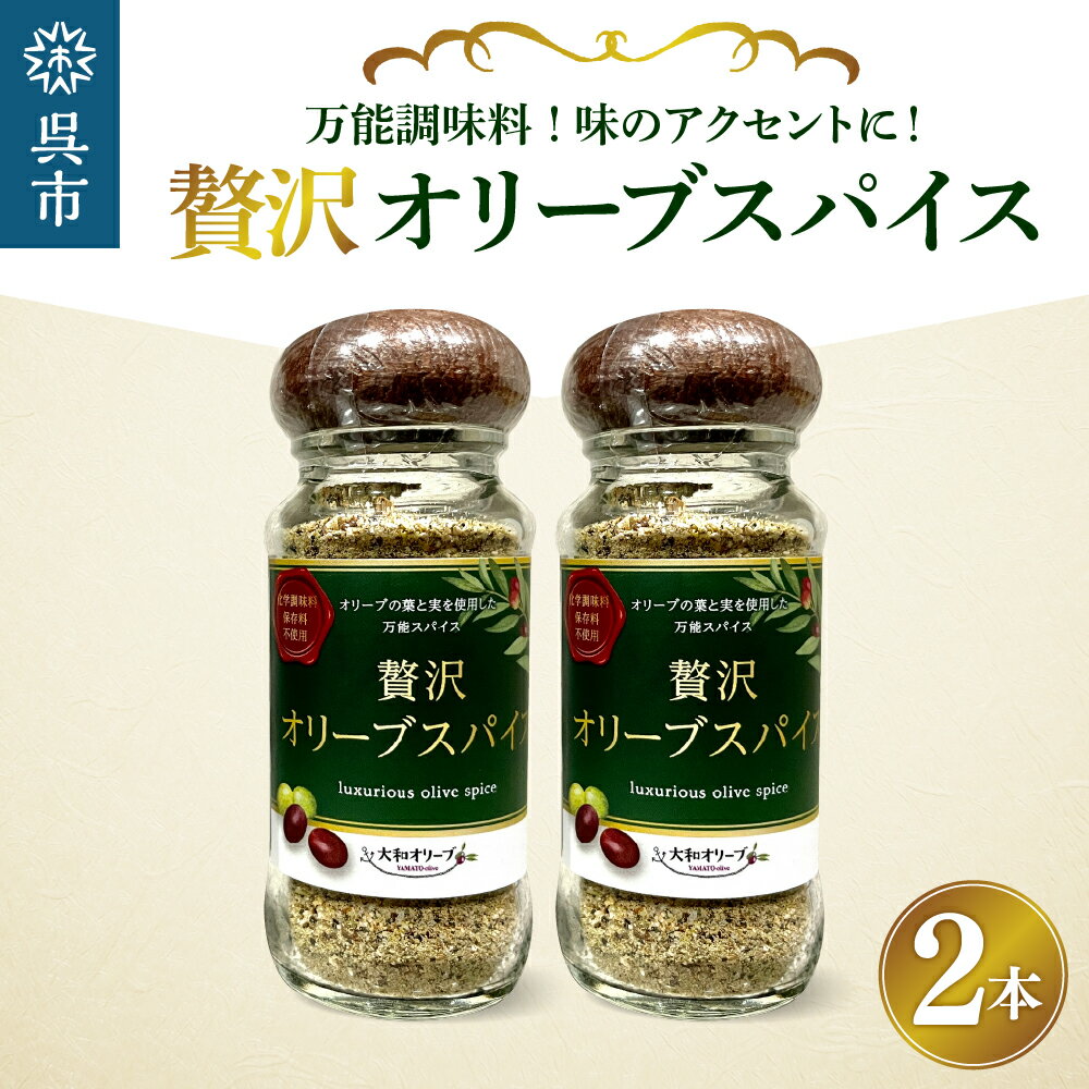 贅沢オリーブスパイス 2本セット60g×2 瓶入り 調味料 香辛料 化学調味料不使用 アウトドア BBQ 料理 大和オリーブ 広島県 呉市