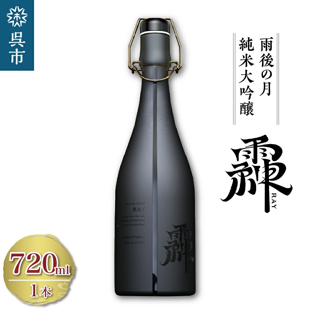 14位! 口コミ数「0件」評価「0」雨後の月 純米大吟醸 䨩 -RAY- 720mlれい レイ 䨩 䨩 日本酒 酒 さけ サケ お酒 おさけ 山田錦･･･ 