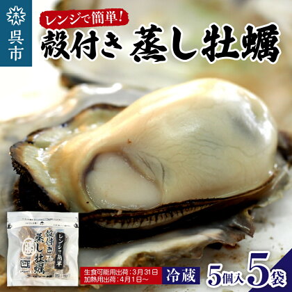 マルカツ水産 殻付き 蒸し牡蠣 レンチン パック 5個 入り× 5袋【3月末出荷分まで生食用として出荷 4/1出荷分より加熱用としてお届け！】おかず おつまみ 冷蔵便 国産 レンジで簡単 かき カキ 海鮮 海の幸 魚介類 広島県 呉市