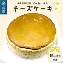 パティシエ歴40年以上の職人が丹精込めて仕込み焼成したチーズケーキです。 自家製農園で栽培期間中無農薬栽培したレモンを使用しているため、まろやかな酸味と、なめらかな口溶けをご家族、ご友人とお楽しみください。 ◆お召し上がり方◆ ビニール袋を開封し、冷蔵庫にて一晩解凍してからお召し上がりください。 返礼品詳細 名称冷凍チーズケーキ 内容量400g(約15cm、5号）1 個 原材料牛乳(国産)、全卵、プロセスチーズ、砂糖、小麦粉、片栗粉、レモン果汁、杏ジャム／加工澱粉、安定剤(増粘多糖類：りんご由来)、酸味料、香料 アレルギー卵・乳成分・小麦・りんご 消費期限冷蔵庫にて解凍後3日以内 賞味期限製造日より冷凍保存にて2か月 配送温度帯冷凍 配送について入金確認後、1か月以内で発送 ただし注文状況によってはお時間をいただく場合がございます。 注意事項・画像はイメージです。 ・受取後、すぐに返礼品の状態をご確認ください。 ・不在票が入っていた場合は、速やかに再配達依頼を行ってください。運送事業者様の保管期間が過ぎて返送されてしまった返礼品の再配達はできかねます。 ・−10℃以下で冷凍保存をしてください。 ・解凍後は必ず2日以内にお召し上がりください。 ・一度解凍したケーキの再冷凍はお避けください。 ・繁忙期には出荷にお時間をいただきます。 提供事業者洋菓子素材工房ぴゅあハウス 地場産品基準総務省告示第179号第5条第3号 市内の洋菓子店で、職人が手作りで製造・加工まで全ての工程を行っているため。 ・ふるさと納税よくある質問はこちら ・寄附申込みのキャンセル、返礼品の変更・返品はできません。あらかじめご了承ください。冷凍チーズケーキ 〇寄附金の用途について （1）子育て・教育分野 （2）福祉保健分野 （3）市民生活・防災分野 （4）文化・スポーツ・生涯学習分野 （5）産業分野 （6）都市基盤分野 （7）環境分野 （8）行政経営分野 （9）自治体におまかせ 〇受領証明書及びワンストップ特例申請書のお届けについて 入金確認後、注文内容確認画面の【注文者情報】に記載の住所に14日以内に発送いたします。 ワンストップ特例申請書は入金確認後14日以内に、お礼の特産品とは別に住民票住所へお送り致します。