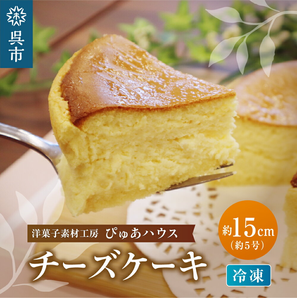 【ふるさと納税】冷凍 チーズケーキ 約15cm 5号 / ケーキ ホールケーキ スイーツ デザート お菓子 洋菓子 ご褒美 誕生日 お取り寄せ グルメ 送料無料 洋菓子素材工房ぴゅあハウス 広島県 呉市